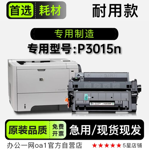 适用惠普/HP LaserJet P3015n多功能打印机硒鼓墨粉盒墨盒碳粉仓