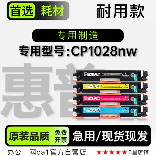 惠普/HP CP1028nw多功能彩色打印机硒鼓碳粉仓 1028nw墨盒墨粉盒