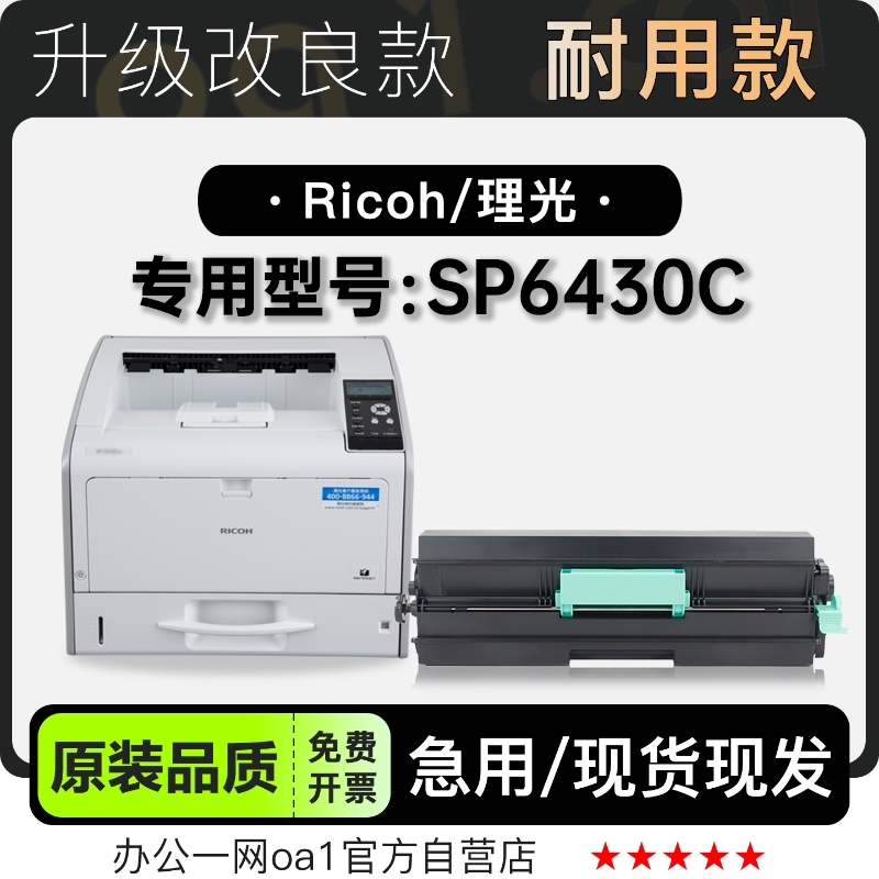 理光/Ricoh SP6430C多功能一体打印机正品专用硒鼓碳粉仓墨盒粉盒