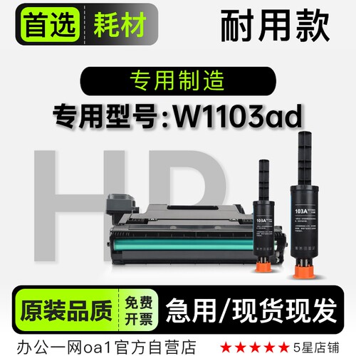 惠普W1103ad专用硒鼓-原装品质