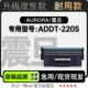 220S黑白激光打印机粉盒碳粉硒鼓鼓架墨盒 ADDT 适用震旦 Aurora