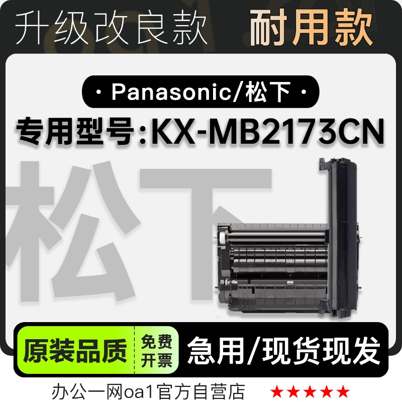 松下KX-MB2173CN专用硒鼓墨粉盒
