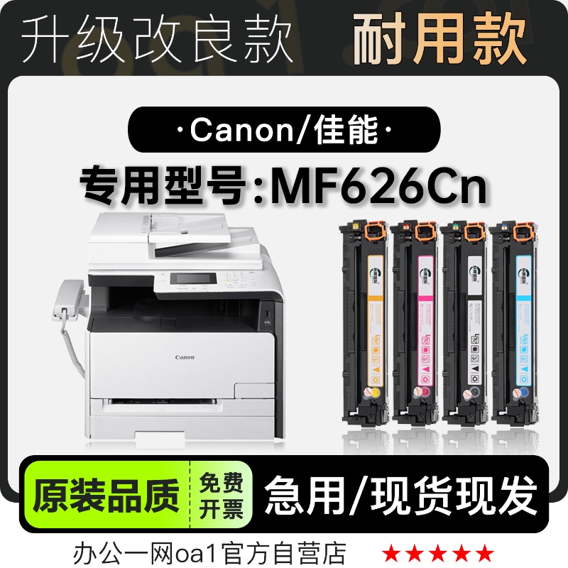 佳能MF626Cn硒鼓粉盒-原装品质