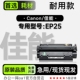 适用EP25碳粉仓 EP25黑白激光打印机专用硒鼓墨盒粉盒 佳能 Canon