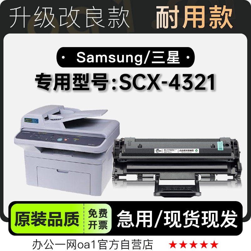 三星scx-4321打印机硒鼓原装品质