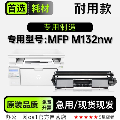 惠普M132nw硒鼓墨粉盒-原装品质