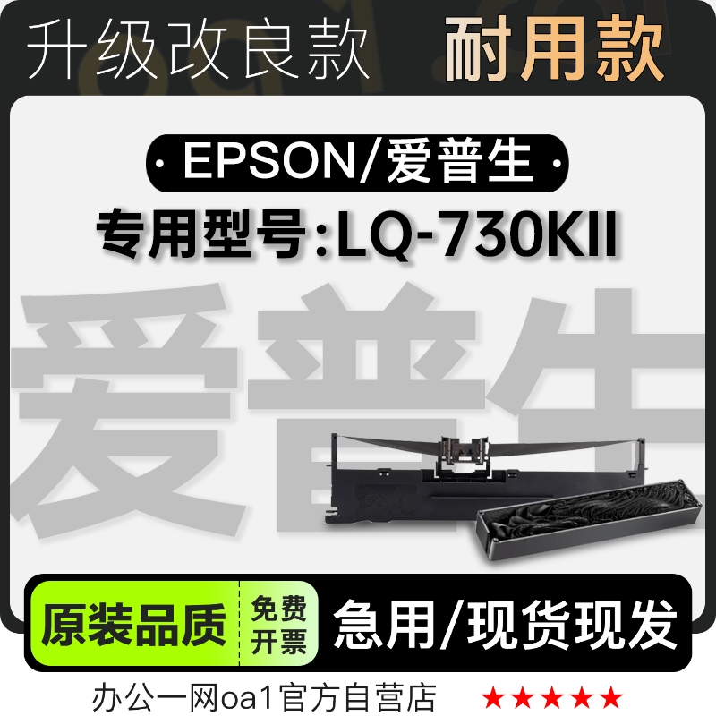 适用爱普生 LQ-730KII黑色针式打印机发票机专用色带色带架含芯