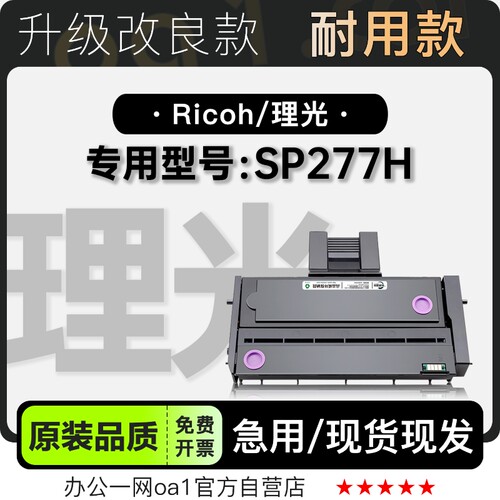 适用理光/Ricoh SP277H黑白打印机专用硒鼓粉盒墨盒碳粉墨粉盒