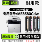 MF8580Cdw彩色打印机硒鼓碳粉墨粉盒墨盒 imageCLASS 佳能 Canon