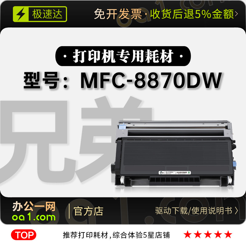 适用兄弟 MFC-8870DW激光打印机专用正品墨粉盒墨盒粉盒 8870硒鼓