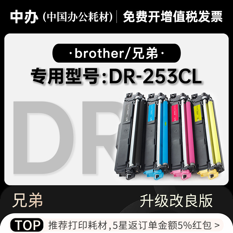 兄弟 DR-253CL激光黑白打印机专用彩色硒鼓墨粉盒碳粉鼓架253墨盒