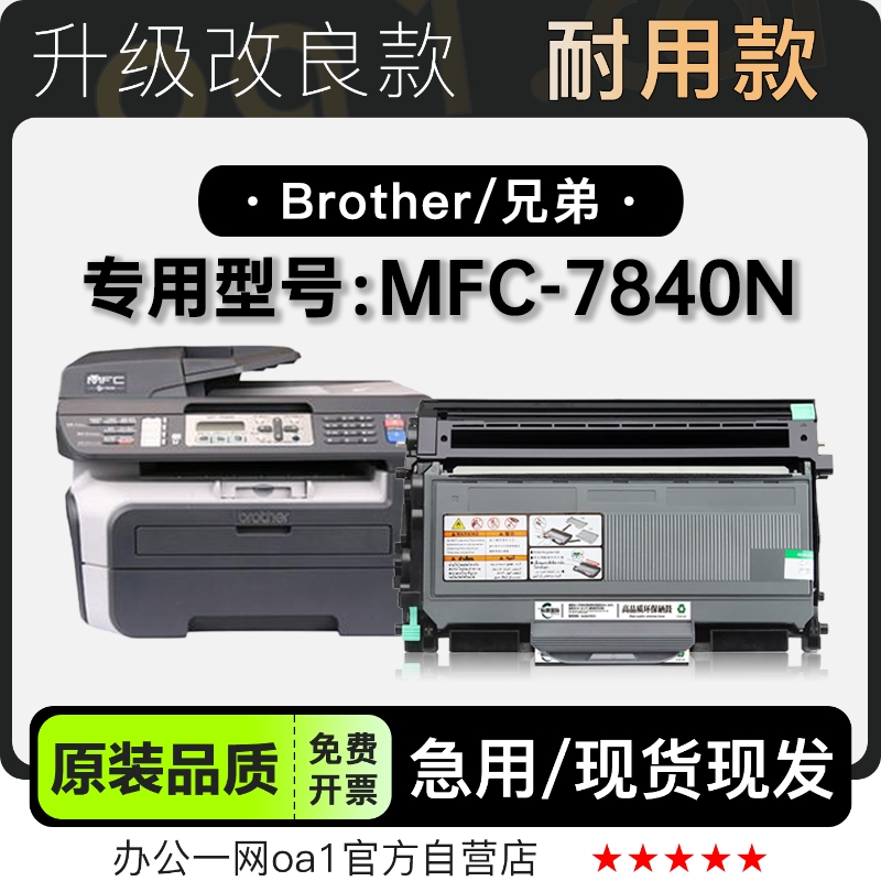 兄弟MFC-7840N硒鼓粉盒原装品质