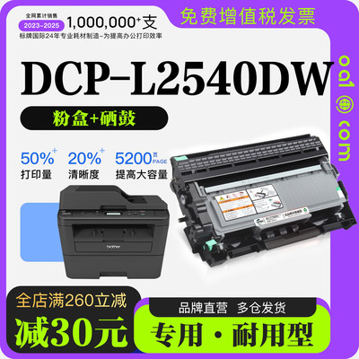 适用兄弟 DCP-L2540DW打印机专用墨盒碳粉鼓架粉盒2540墨粉盒套装