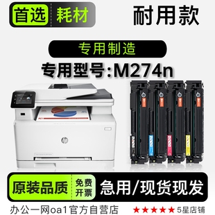 Pro LaserJet M274n多功能彩色打印机硒鼓墨盒粉盒 适用惠普
