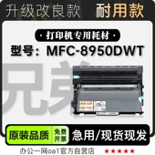 8950DWT多功能打印机专用正品 MFC 硒鼓粉盒墨盒 Brother 适用兄弟