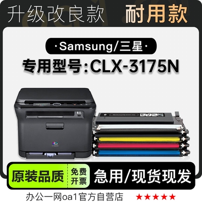 三星/SAMSUNG CLX-3175N彩色多功能打印机专用墨粉盒硒鼓粉盒墨盒