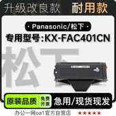 适用松下KX 黑白激光打印机专用硒鼓墨粉盒碳粉墨盒粉盒 FAC401CN