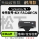 适用松下KX 黑白激光打印机专用硒鼓墨粉盒碳粉墨盒粉盒 FAC401CN