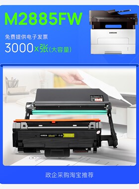 三星Xpress M2885FW多功能黑白激光打印机专用硒鼓易加粉墨粉盒