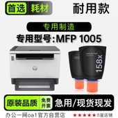 1005多功能一体机专用正品 适用惠普 MFP Tank 智能闪充墨粉盒