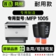 1005多功能一体机专用正品 适用惠普 MFP Tank 智能闪充墨粉盒