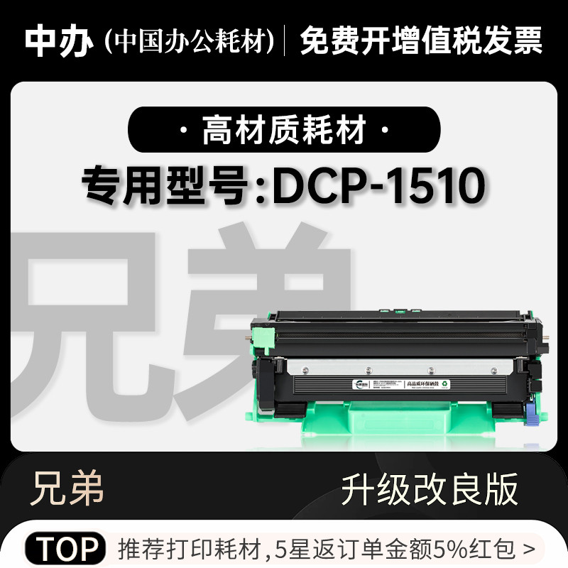 兄弟DCP-1510硒鼓粉盒-原装品质