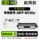MFP 适用HP Pro LaserJet M130a打印机粉盒墨粉盒硒鼓鼓架 惠普