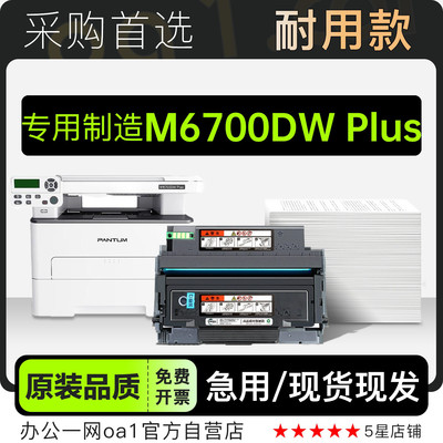 奔图M6700DWPlus黑白打印机硒鼓