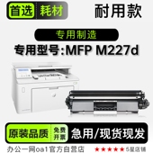 正品 M227d打印机墨粉盒鼓架粉盒硒鼓 MFP 适用HP惠普LaserJet Pro