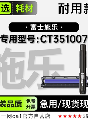 富士施乐/Xerox CT351007多功能一体机专用碳粉仓墨粉盒正品硒鼓
