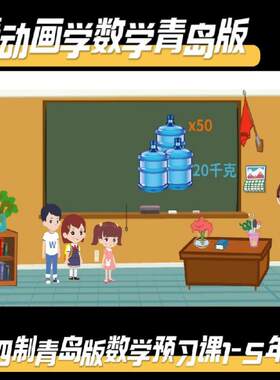 青岛版五四制小学数学趣味动画五四制青岛版数学预习课4-5年级