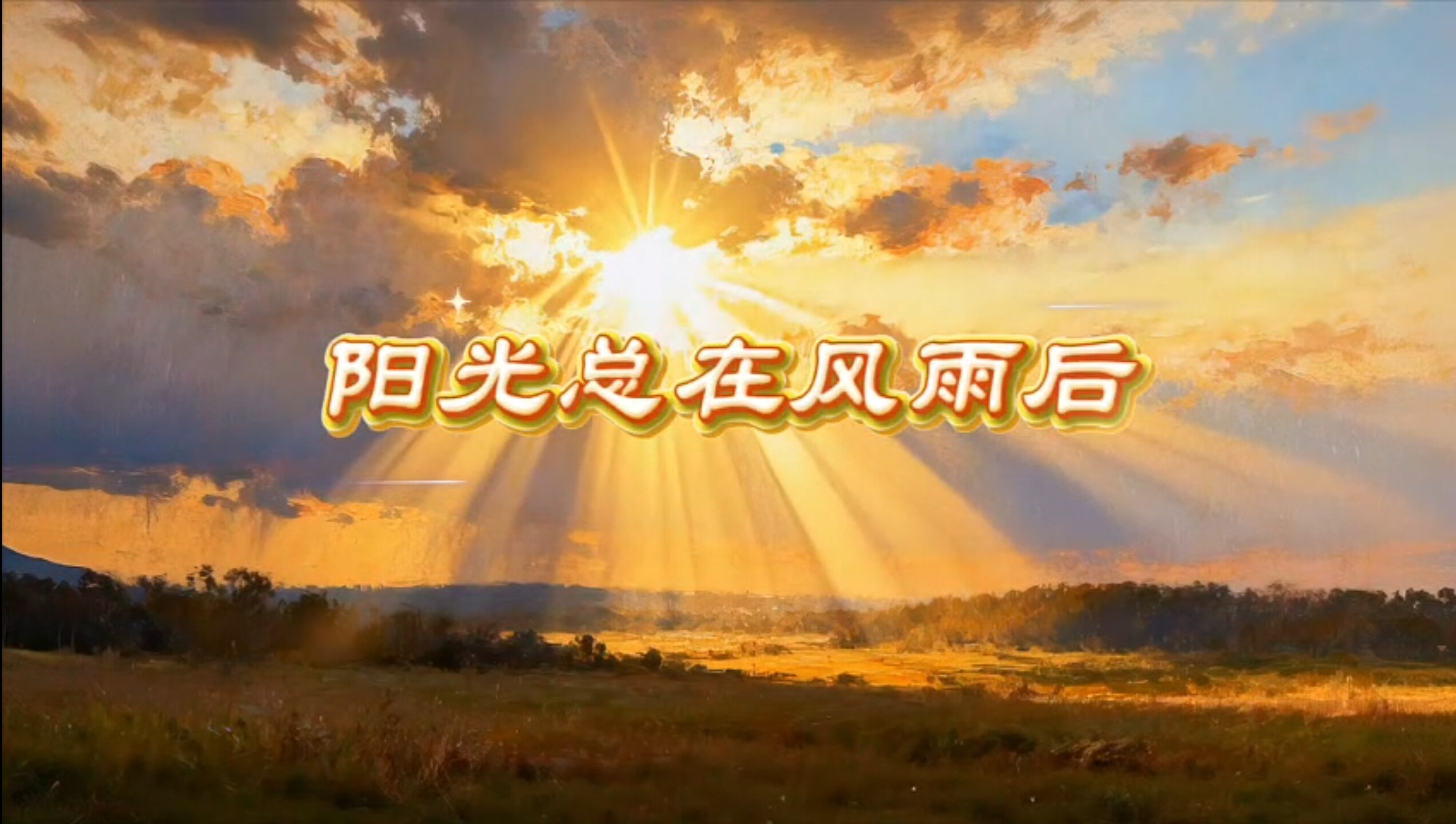 阳光总在风雨后原唱+伴奏 led背景视频 可降调