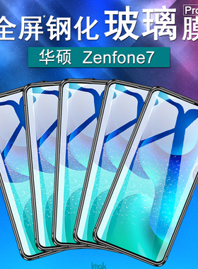 IMAK华硕7玻璃膜Asus ZS670KS保护膜Zenfone7Pro钢化膜ZS671KS全屏钢化玻璃膜华硕7保护膜