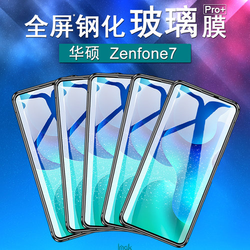 imak华硕保护膜全屏钢化玻璃膜