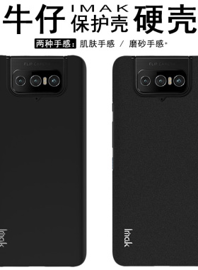 IMAK Zenfone7手机壳防指纹 华硕8 Flip磨砂手机壳ZS670KS保护套ZS671KS硬壳Pro保护套zenfone 8filp手机壳