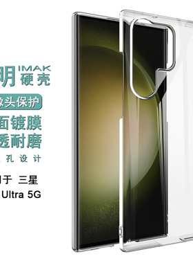 IMAK适用于三星Galaxy S23 Ultra 5G透明手机壳S23保护套S23U防摔防爆水晶壳S23U PC硬壳耐磨透明壳简约