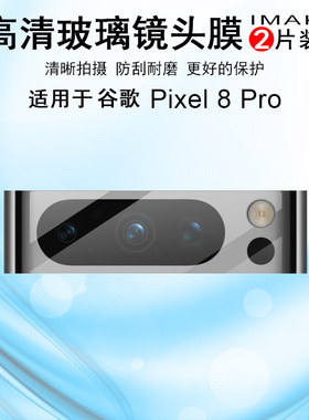 IMAK谷歌Google Pixel 8 Pro高清镜头膜Pixel8a曜黑版摄像头膜镜头防刮花保护贴膜Pixel8金属铠甲镜头膜