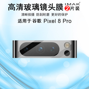 IMAK谷歌Google Pixel 8 Pro高清镜头膜Pixel8a曜黑版摄像头膜镜头防刮花保护贴膜Pixel8金属铠甲镜头膜