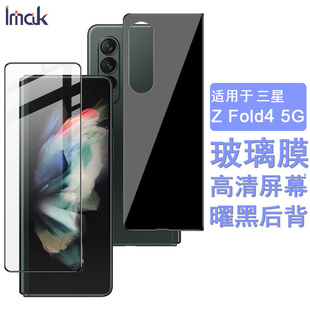 5G钢化玻璃膜Z IMAK三星Galaxy Fold4 5G黑色防爆玻璃膜手机保护贴膜 5G高清屏幕玻璃膜Z