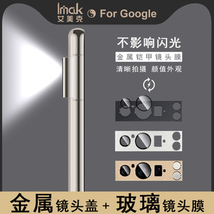 IMAK谷歌Google Pixel 8金属铠甲镜头膜Pixel 8 Pro摄像头膜金属镜头盖高清玻璃镜头膜Pixel 8 Pro金属耐磨