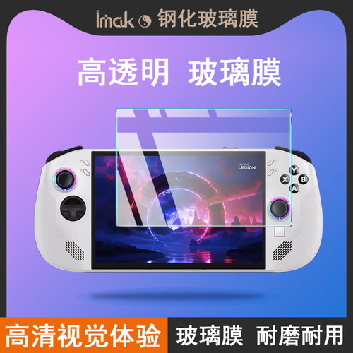 IMAK Lenovo Legion Go S 8英寸 掌机钢化玻璃膜Lenovo Legion Go S 8英寸 掌机高清保护贴膜