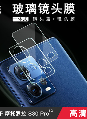 IMAK摩托罗拉Moto S30 Pro 5G/Edge 30 Fusion 5G高清镜头膜X30 Pro 5G/Edge 30 Ultra 5G摄像头贴膜