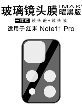 IMAK红米Note11 Pro/Pro+ 5G镜头膜黑色摄像头膜小米POCO M4 Pro 5G贴膜红米NOTE11 5G镜头膜NOTE 11T 5G贴膜