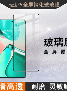 IMAK华硕Asus Zenfone12 Ultra 5G全屏钢化玻璃膜Asus Zenfone12 Ultra 5G高清玻璃膜手机保护贴膜
