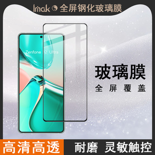 IMAK华硕Asus Zenfone12 Ultra 5G全屏钢化玻璃膜Asus Zenfone12 Ultra 5G高清玻璃膜手机保护贴膜