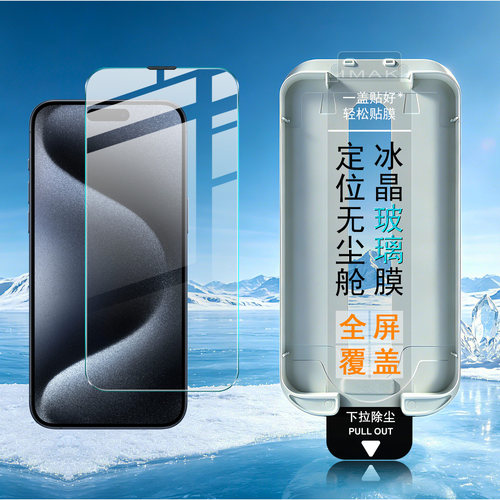 IMAK苹果iPhone15 Pro Max无尘舱冰晶玻璃膜iPhone15 Pro防爆钢化膜iPhone15 Plus手机膜iPhone15高清贴膜