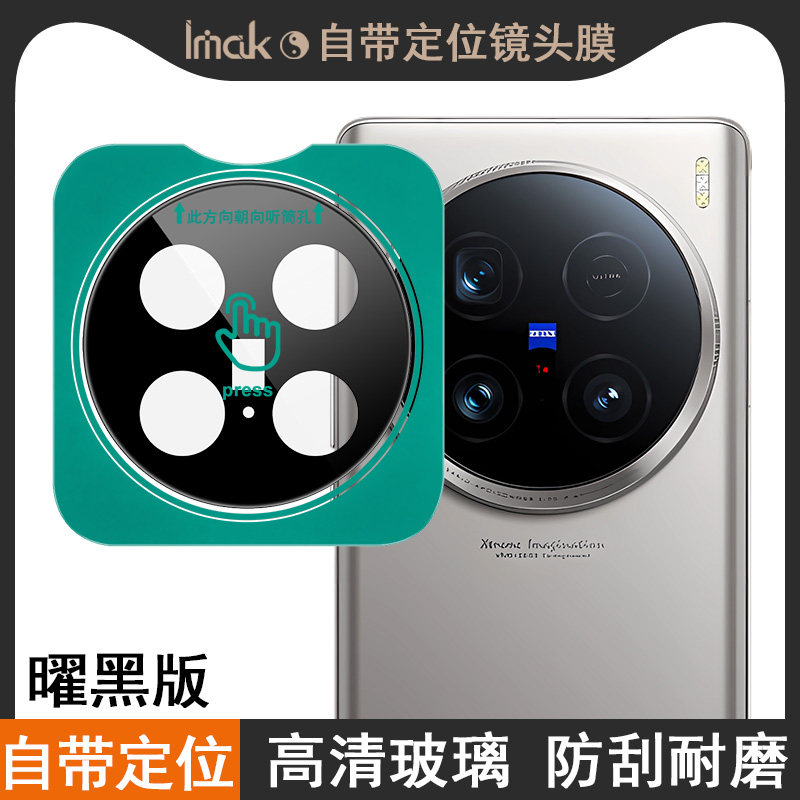 自带定位器曜黑版镜头膜