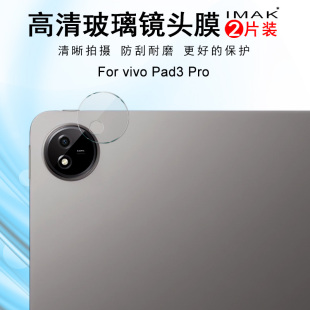 Pro高清镜头膜vivo IMAK vivo Pad3 Pro摄像头贴膜镜头防刮花防摔保护贴膜