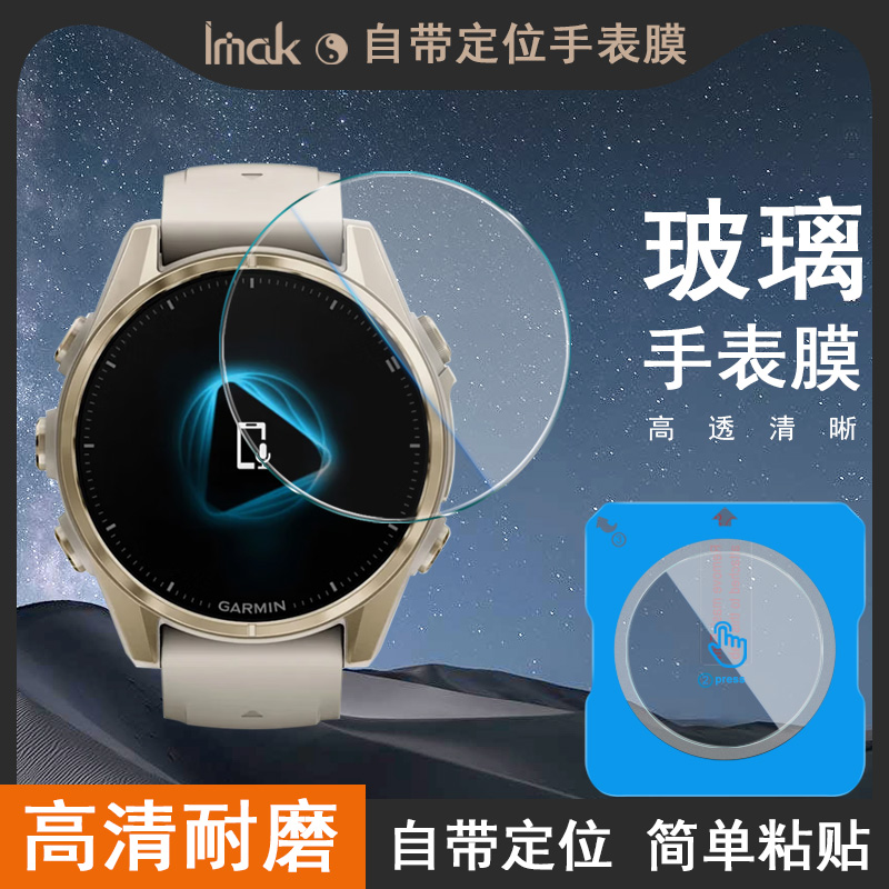 IMAK Garmin佳明fenix 8 AMOLED 51mm自带定位手表玻璃膜fenix 8 AMOLED 47mm手表膜fenix 8 AMOLED 43mm贴膜