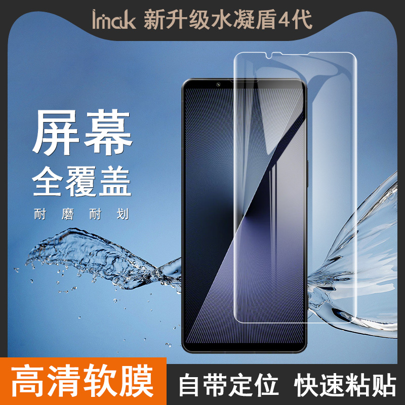 IMAK索尼Sony Xperia 1 VII全屏水凝膜Xperia 1 VII软性防爆膜Xperia1七代高清防爆手机屏幕保护贴膜